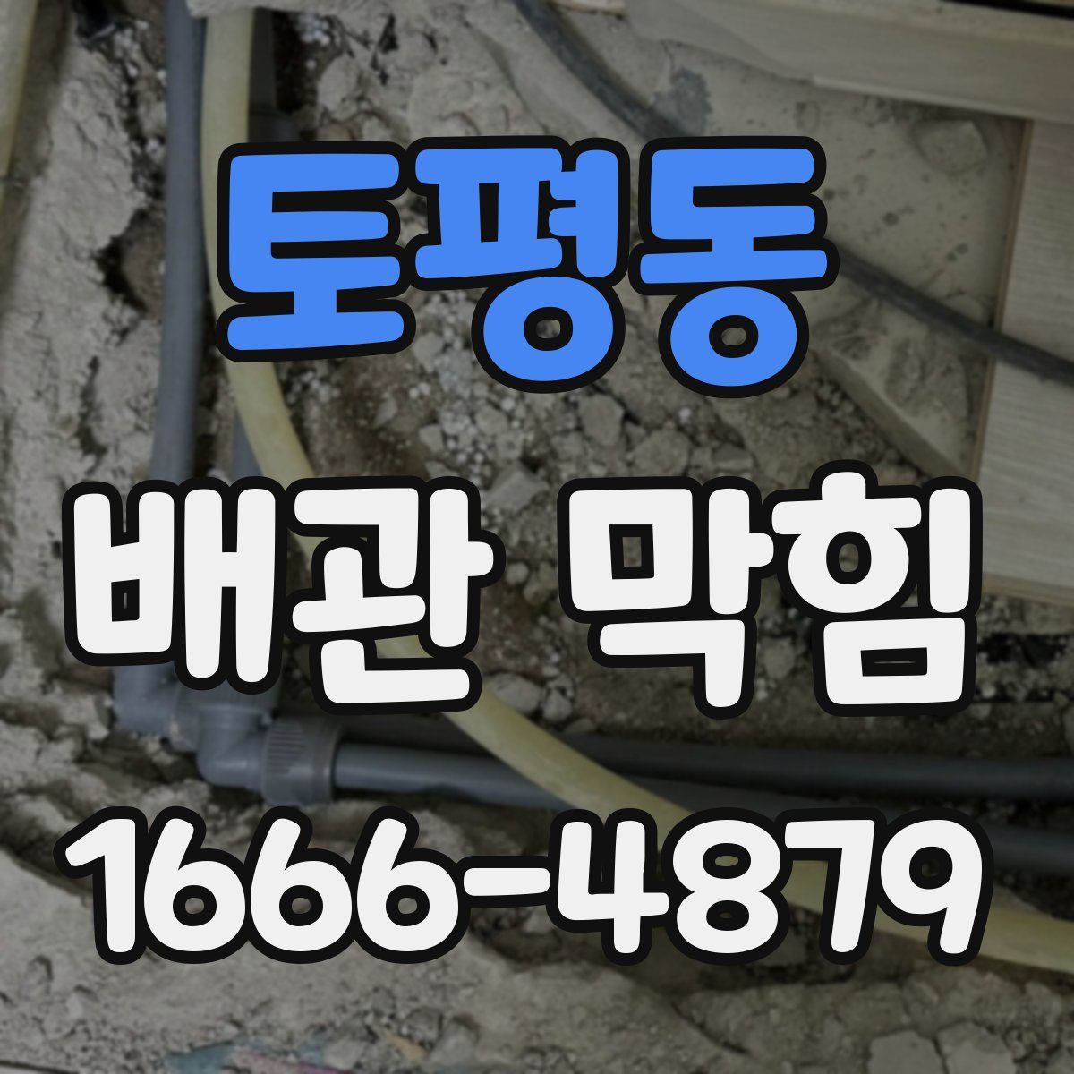 토평동 배관 막힘