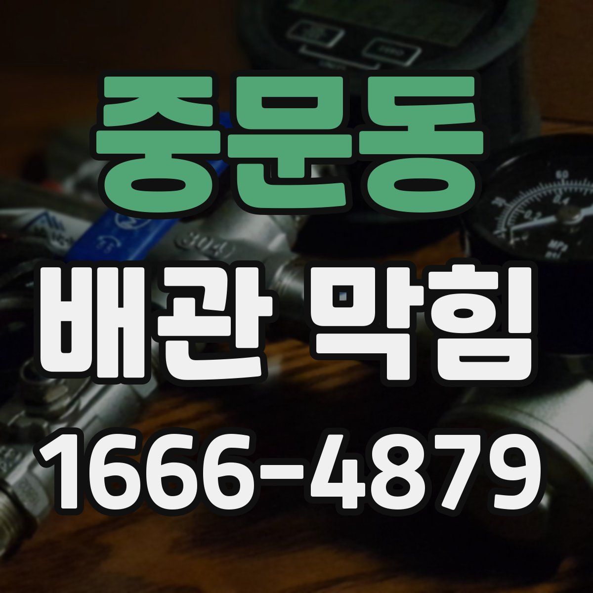 중문동 배관 막힘