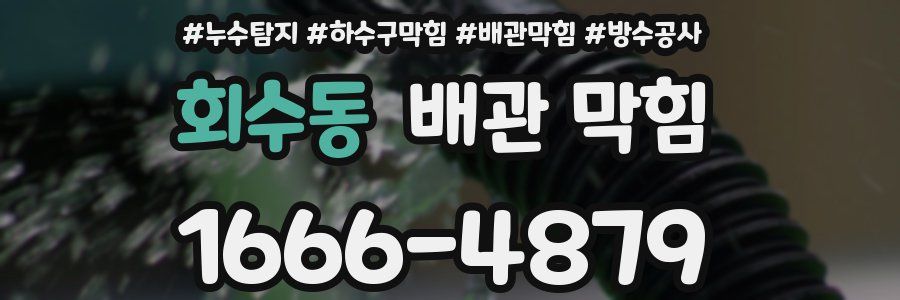 회수동 배관 막힘
