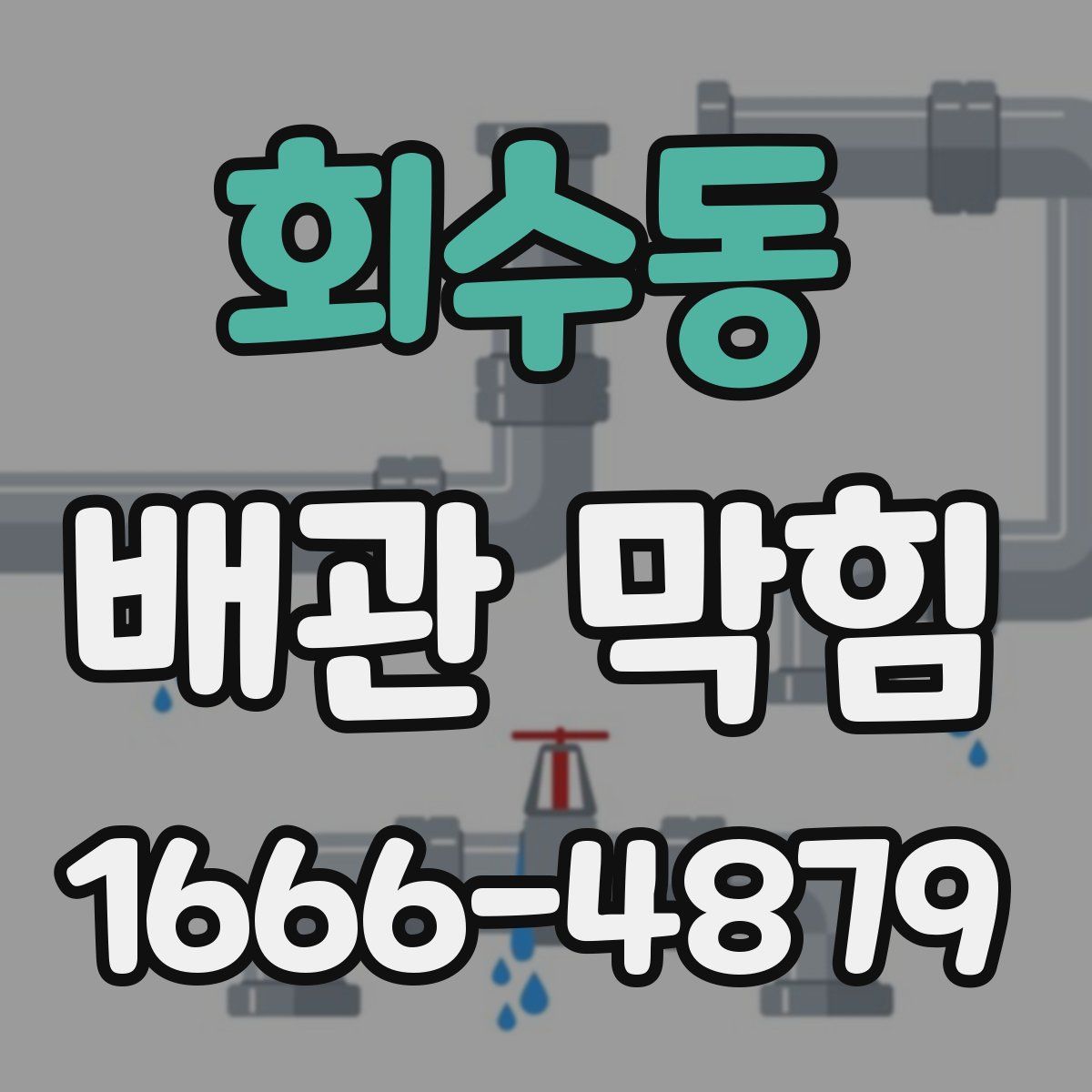 회수동 배관 막힘