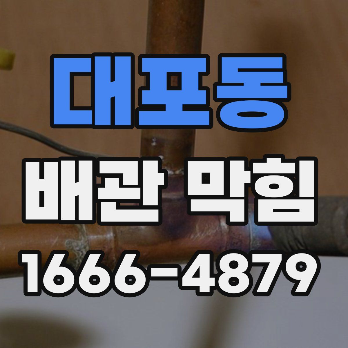 대포동 배관 막힘