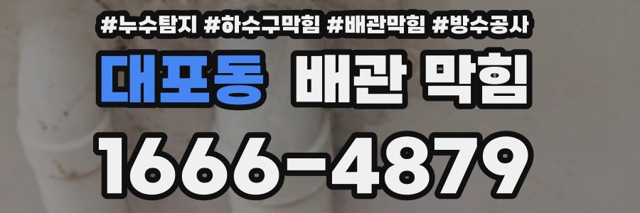 대포동 배관 막힘
