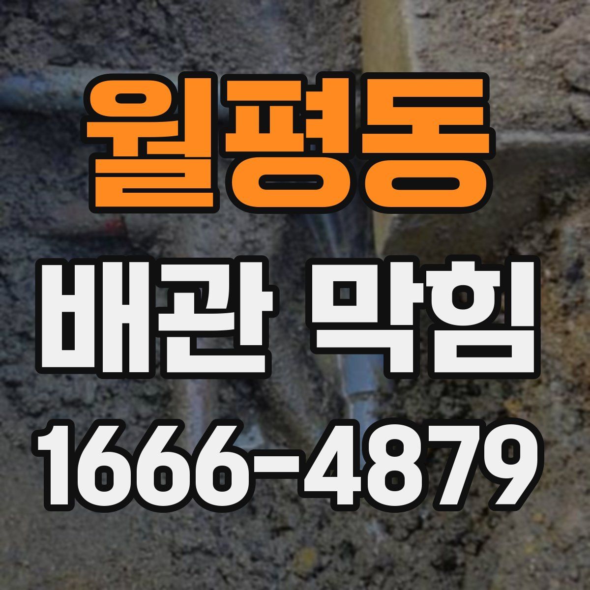 월평동 배관 막힘