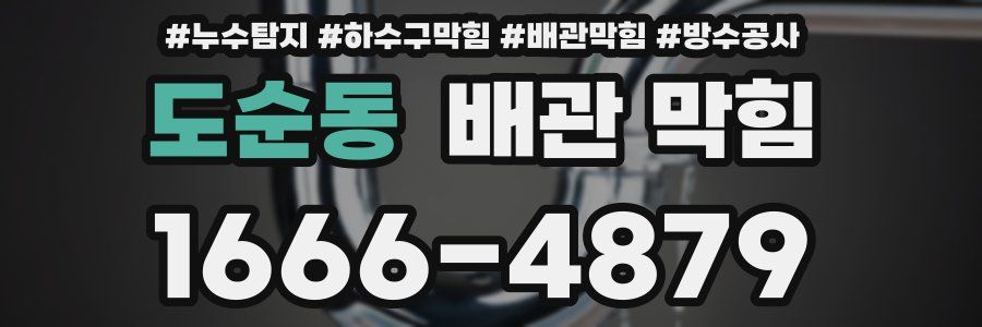 도순동 배관 막힘
