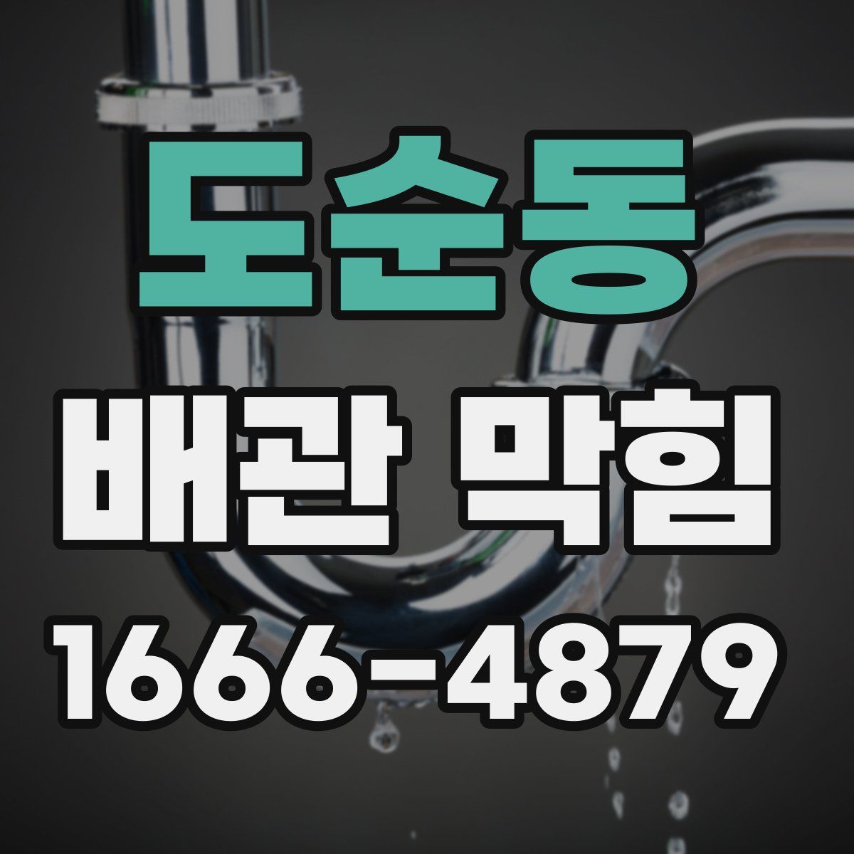 도순동 배관 막힘