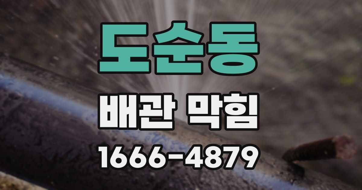 도순동 배관 막힘