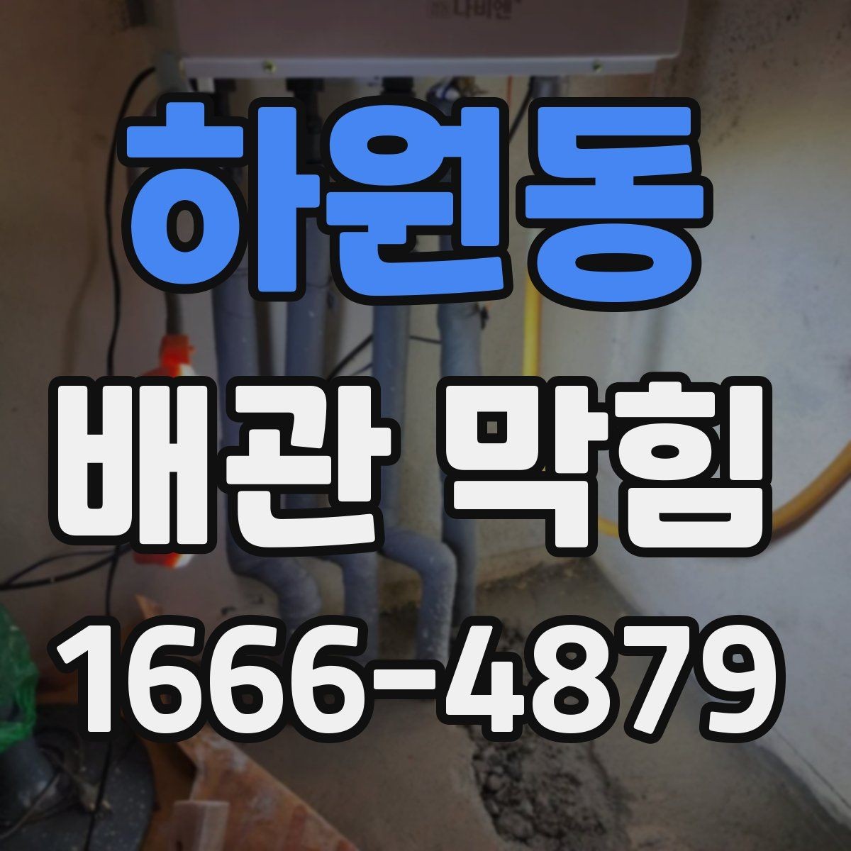 하원동 배관 막힘 해결 전에 비교해야 할 상황