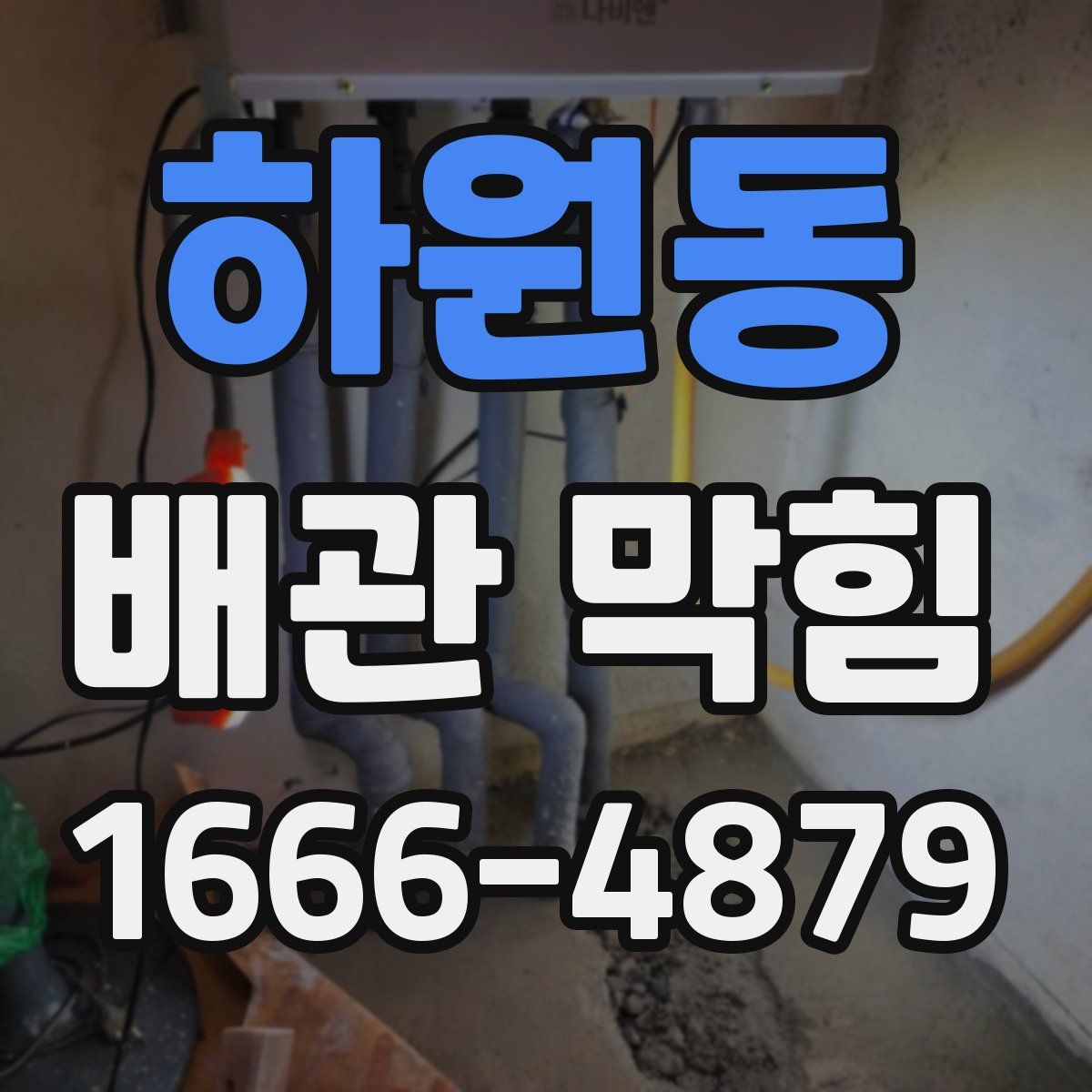 하원동 배관 막힘