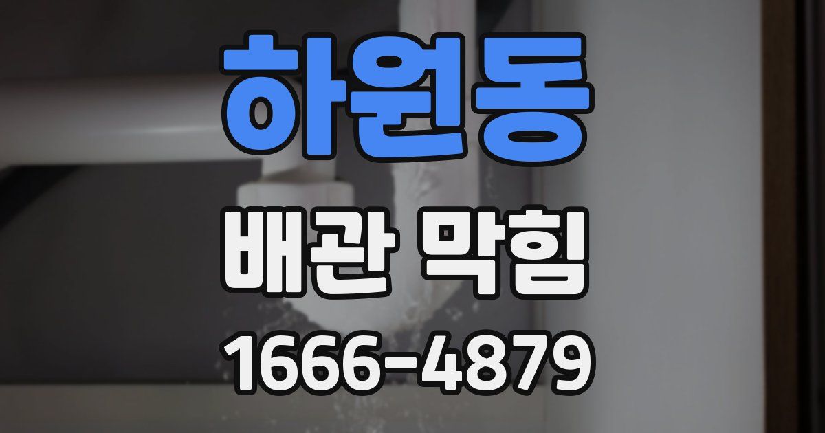 하원동 배관 막힘