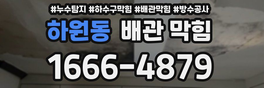하원동 배관 막힘