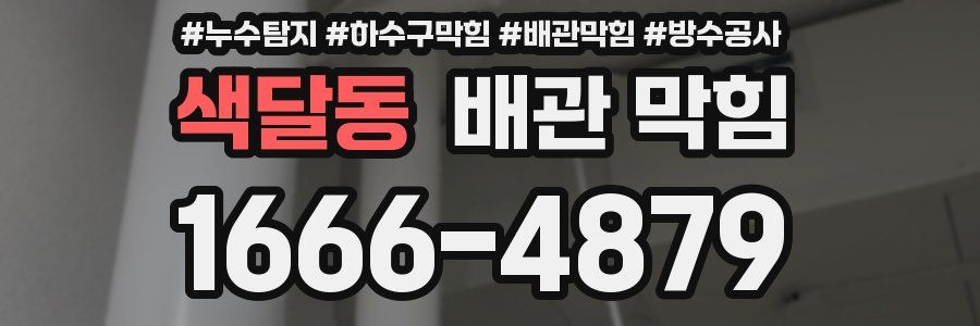 색달동 배관 막힘