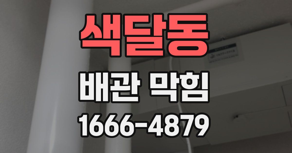 색달동 배관 막힘