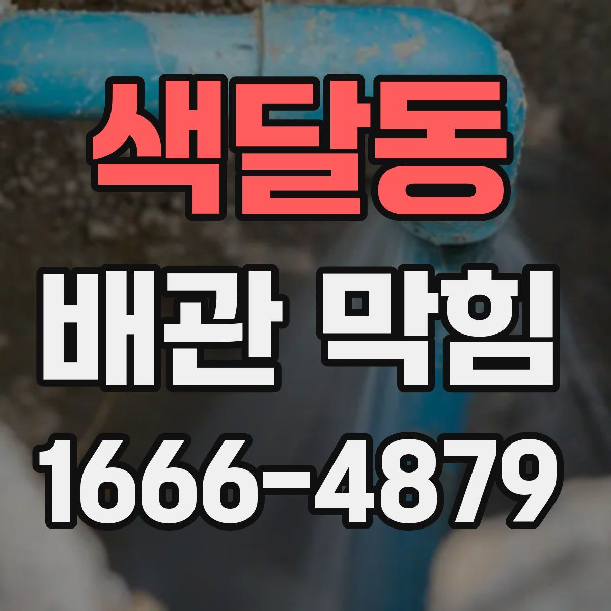 색달동 배관 막힘