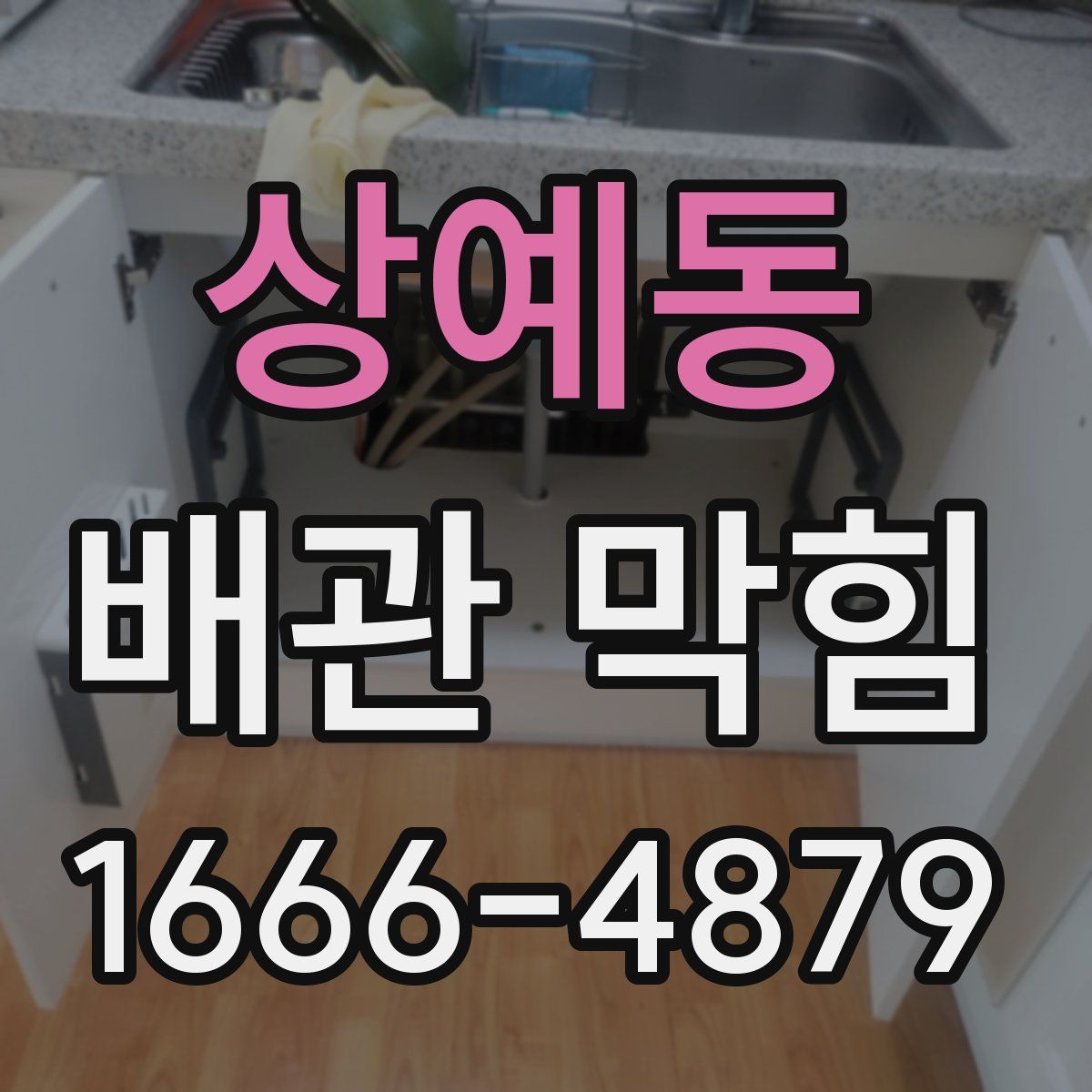 상예동 배관 막힘