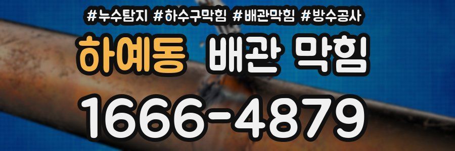 하예동 배관 막힘