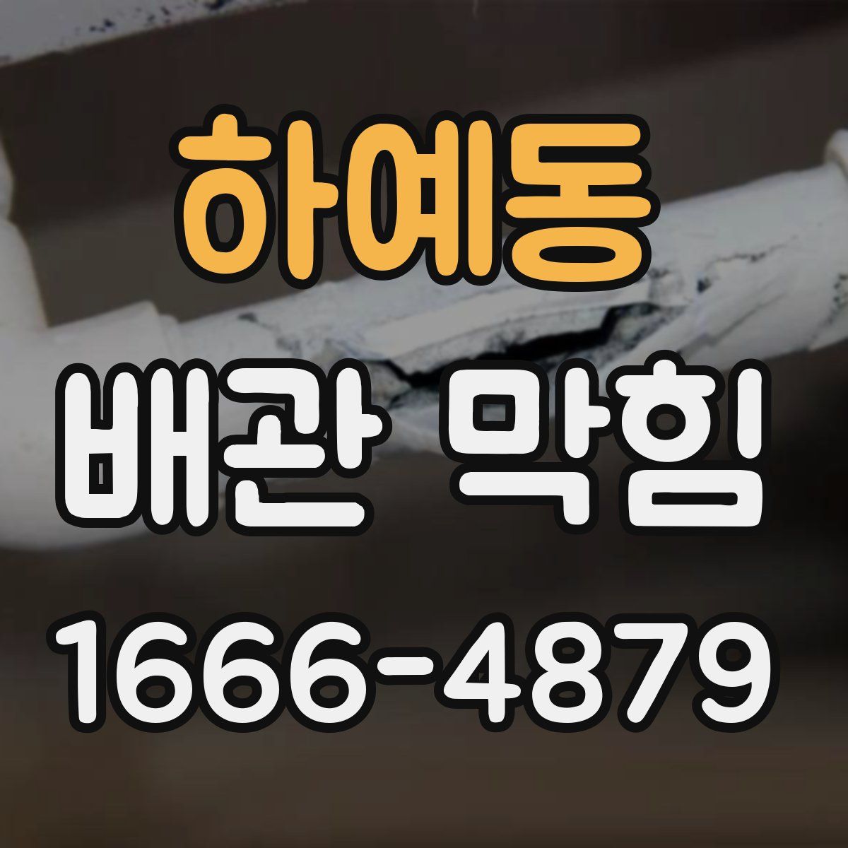 하예동 배관 막힘