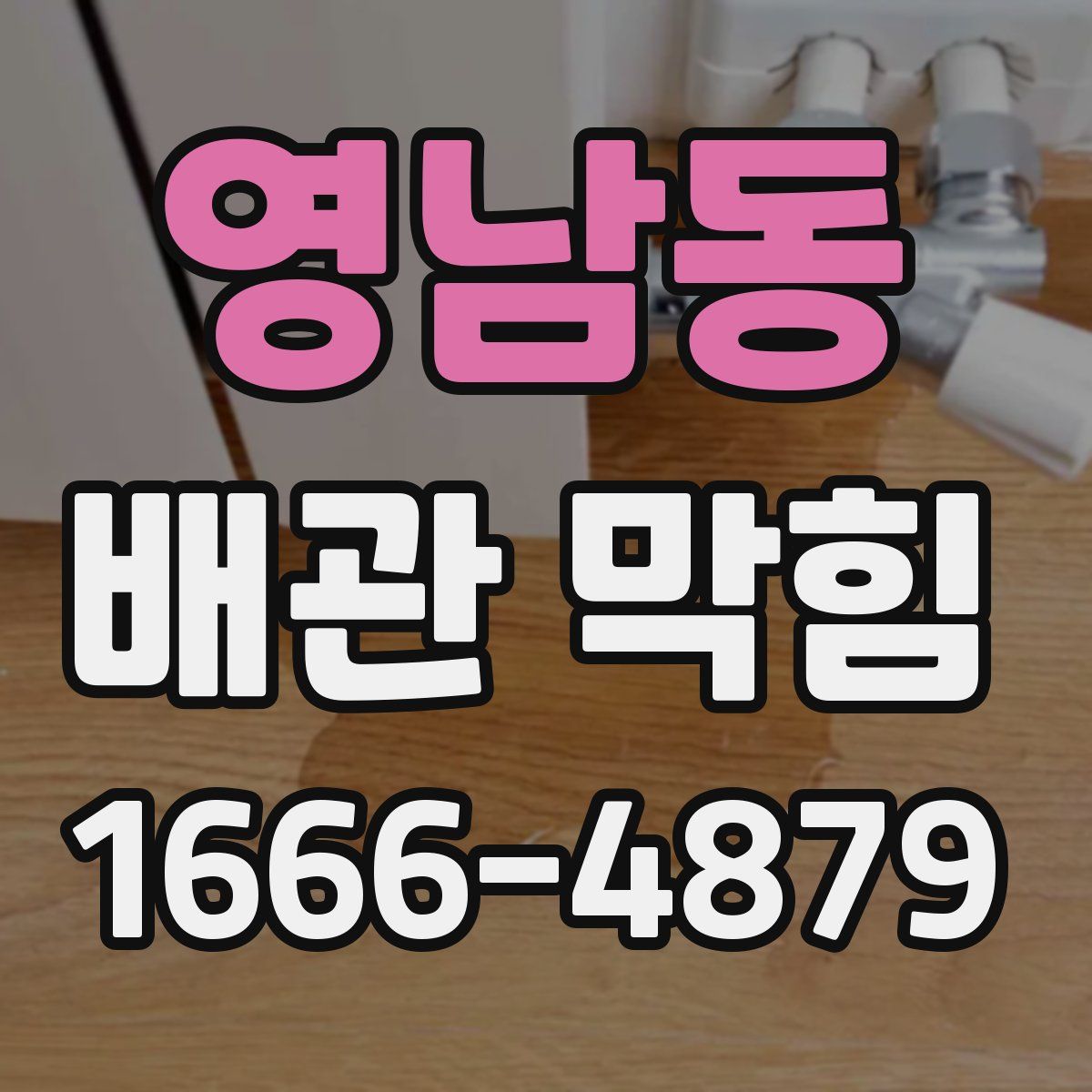 영남동 배관 막힘
