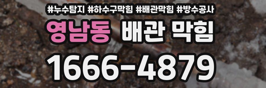 영남동 배관 막힘