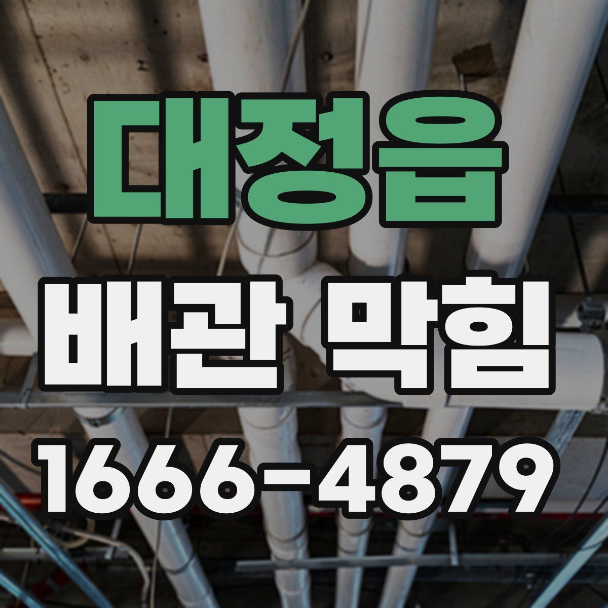 대정읍 배관 막힘