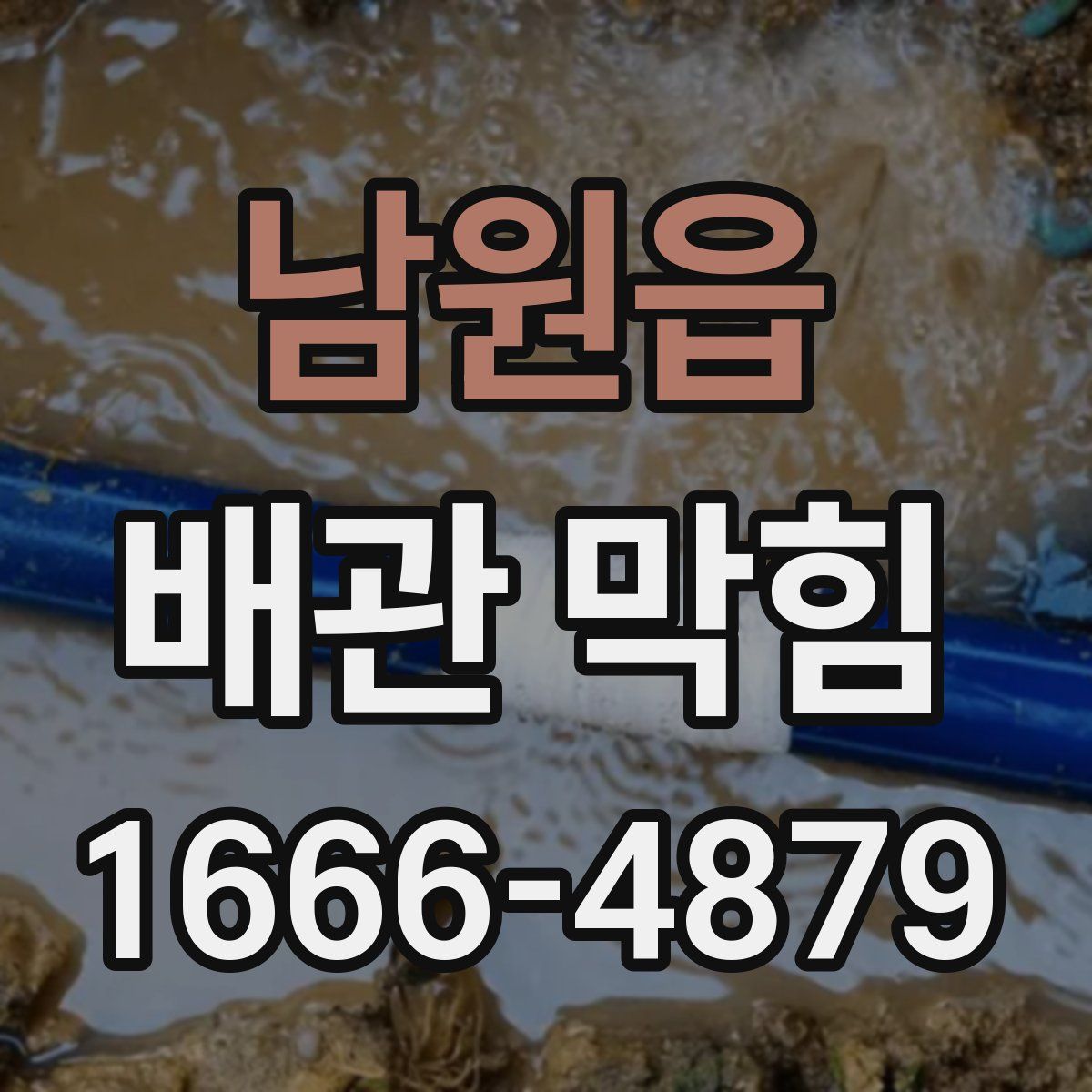 남원읍 배관 막힘