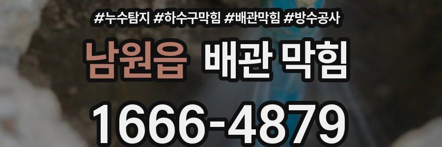 남원읍 배관 막힘