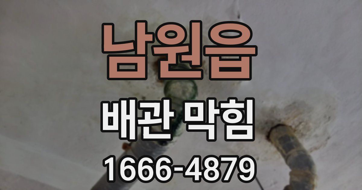 남원읍 배관 막힘