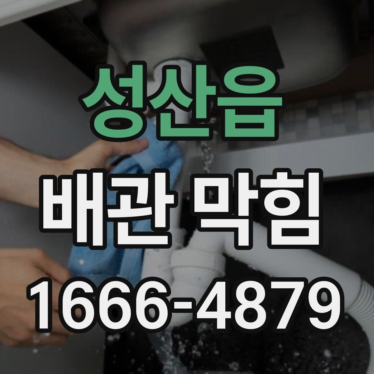 성산읍 배관 막힘 배관 노후 여부를 확인하는 법