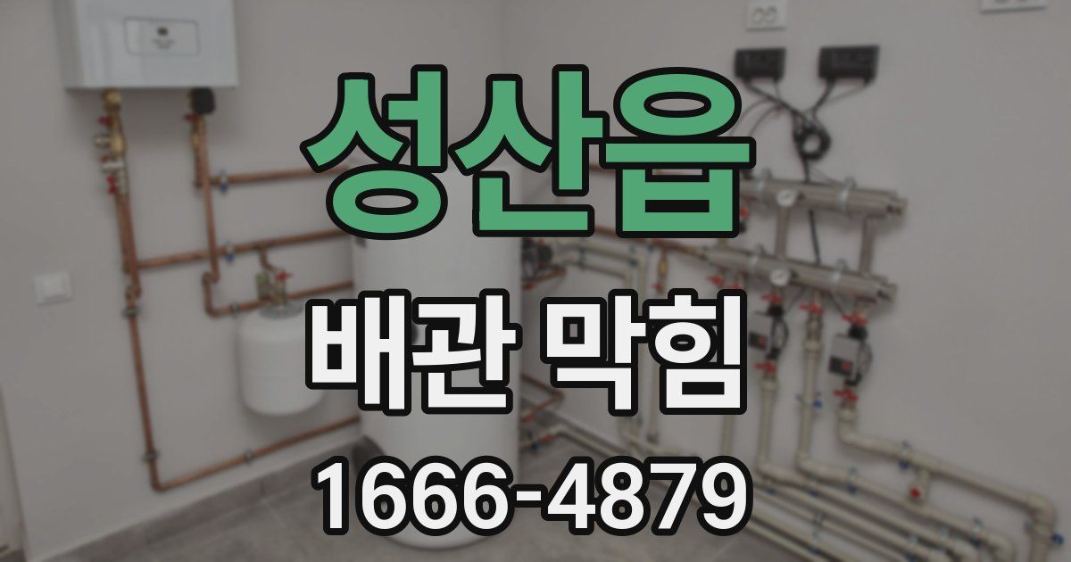 성산읍 배관 막힘