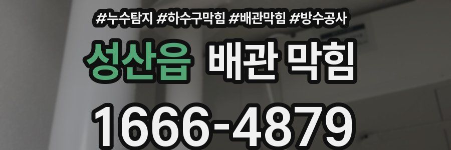 성산읍 배관 막힘
