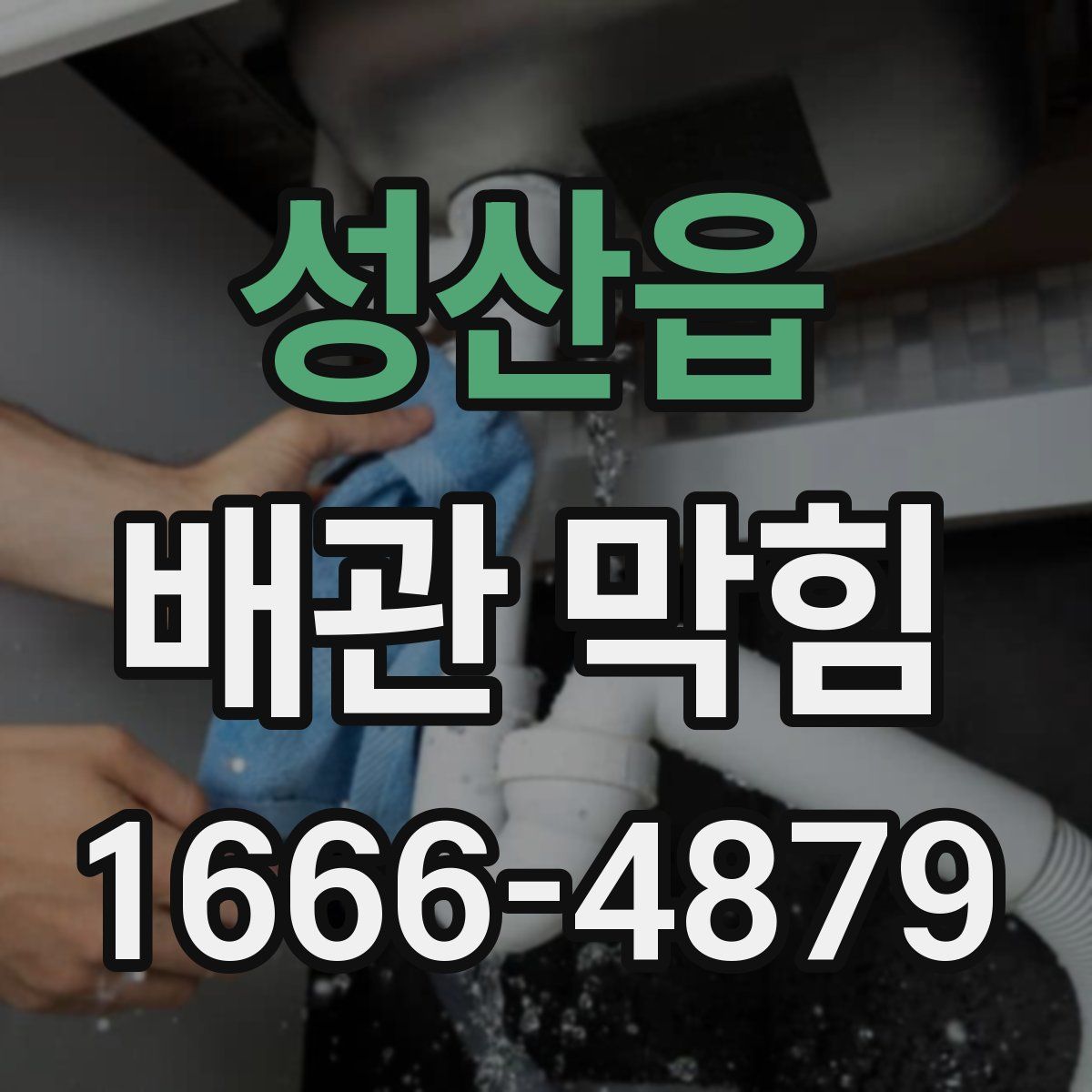 성산읍 배관 막힘