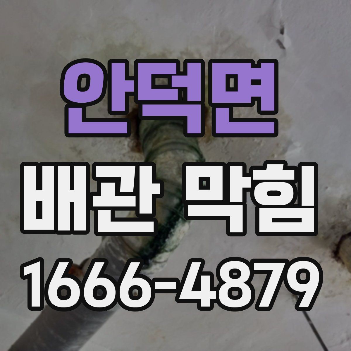 안덕면 배관 막힘 해결 후 다시 막히지 않게 하려면