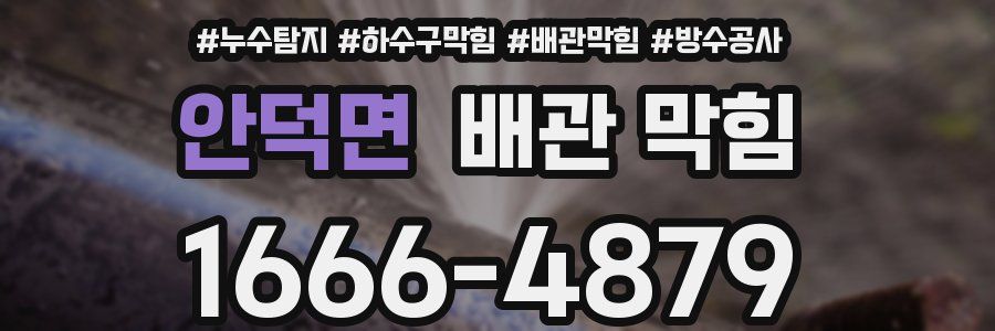 안덕면 배관 막힘