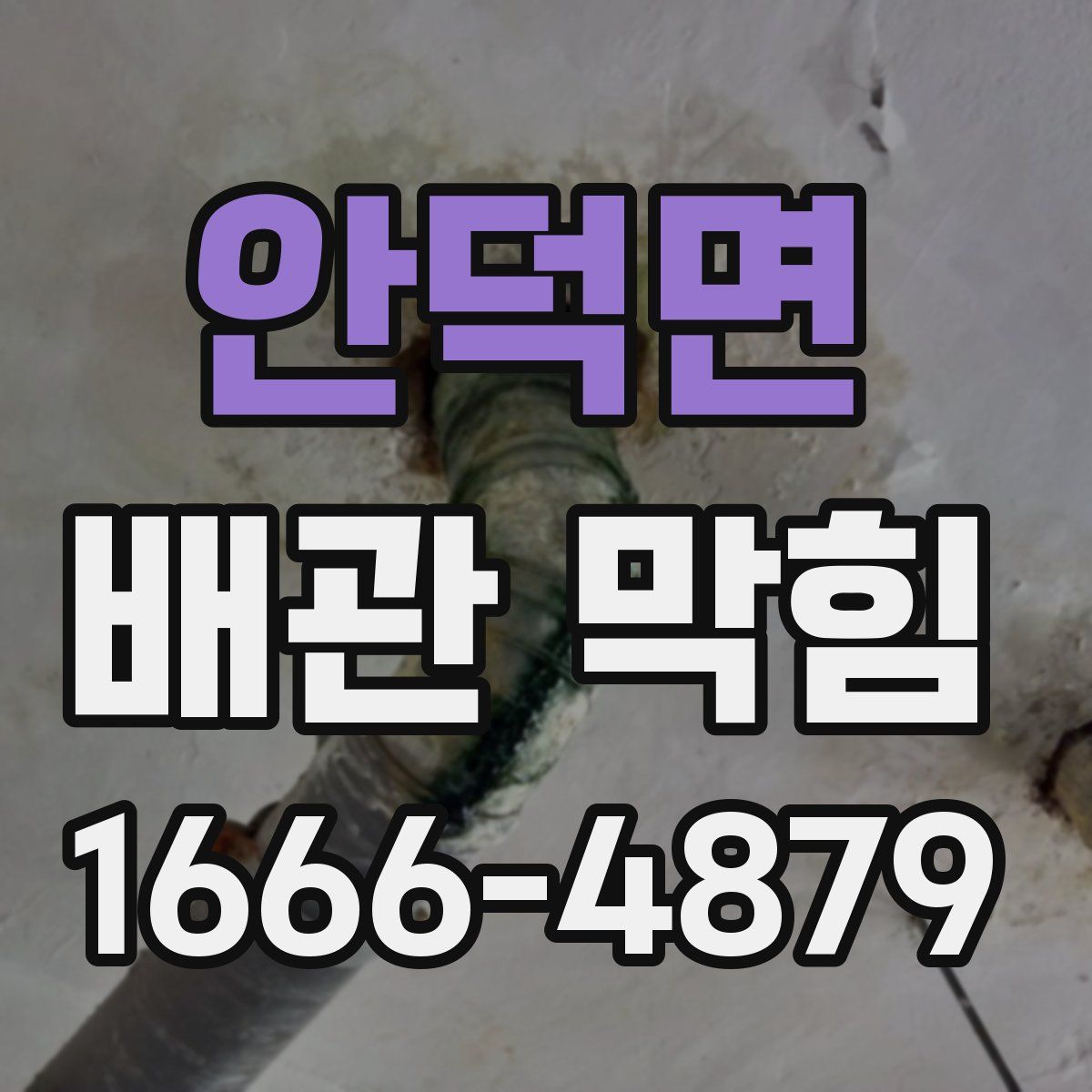 안덕면 배관 막힘