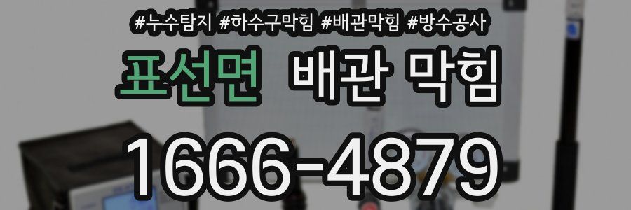 표선면 배관 막힘