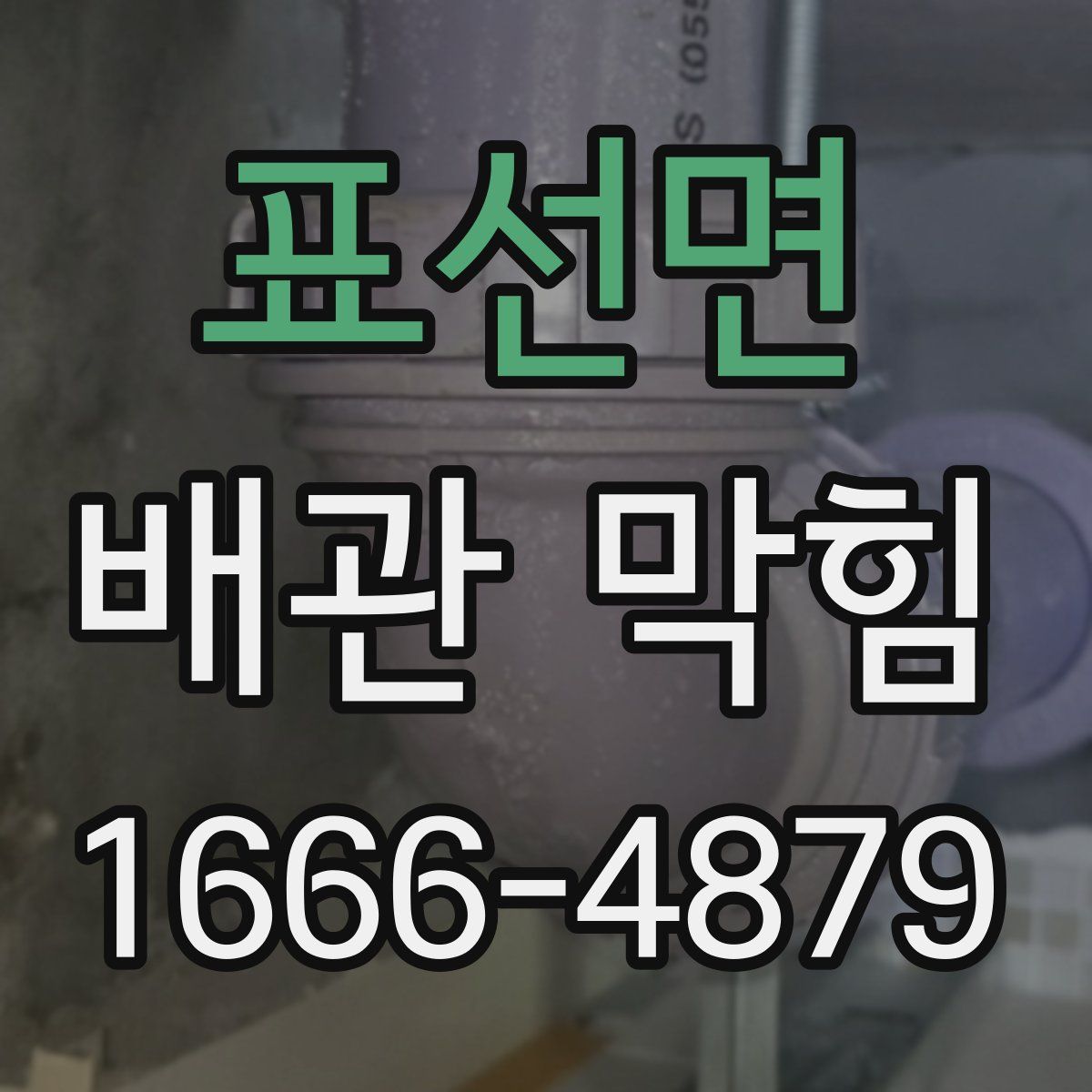 표선면 배관 막힘