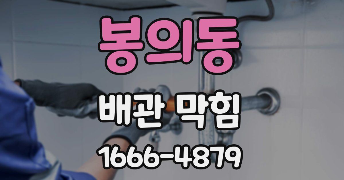 봉의동 배관 막힘