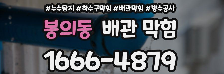 봉의동 배관 막힘