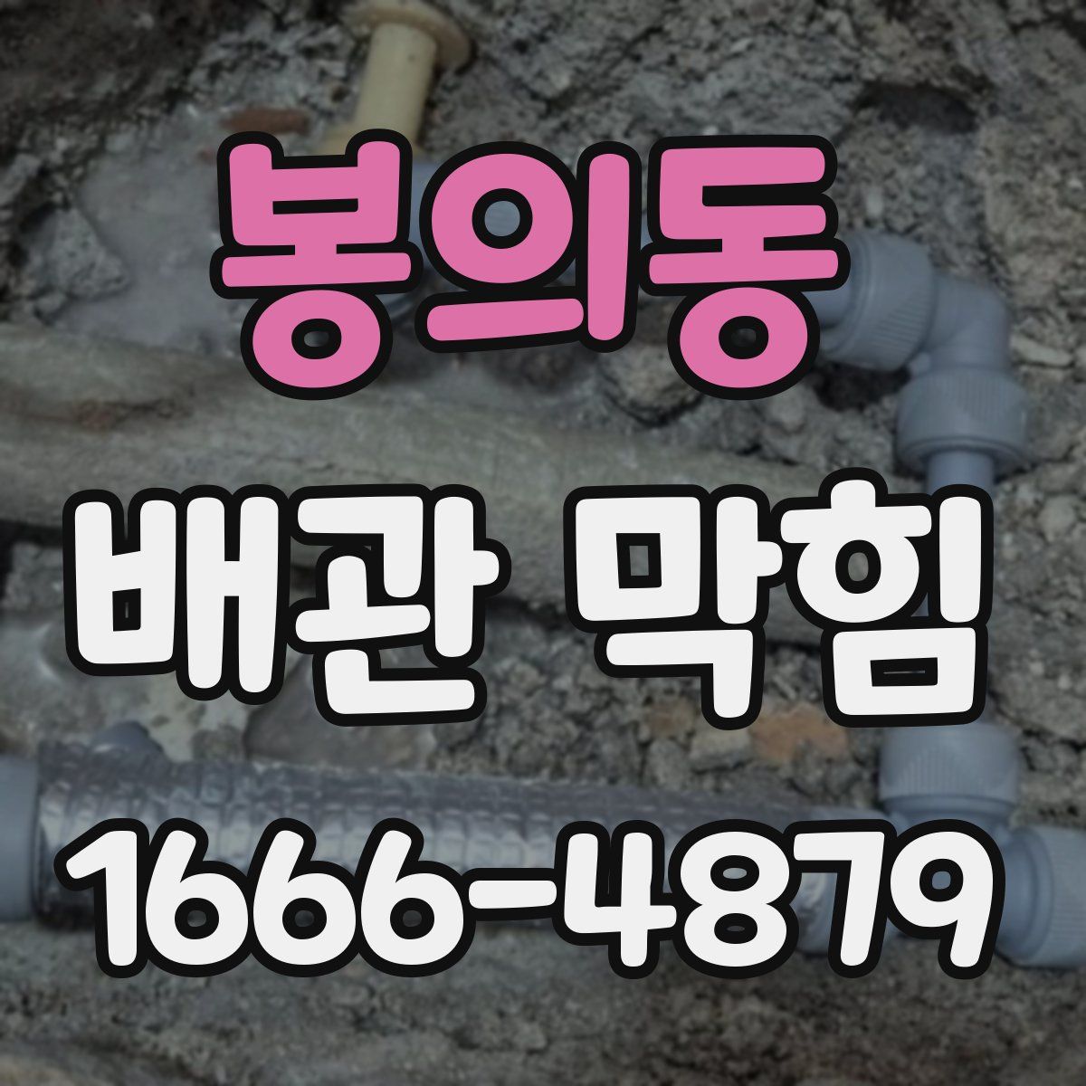 봉의동 배관 막힘