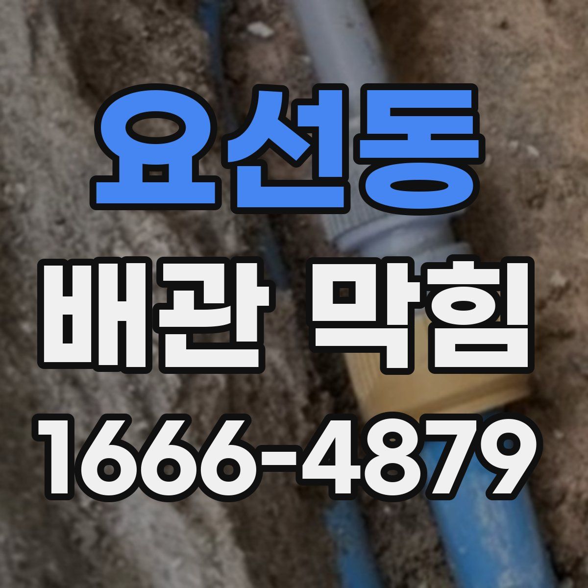 요선동 배관 막힘