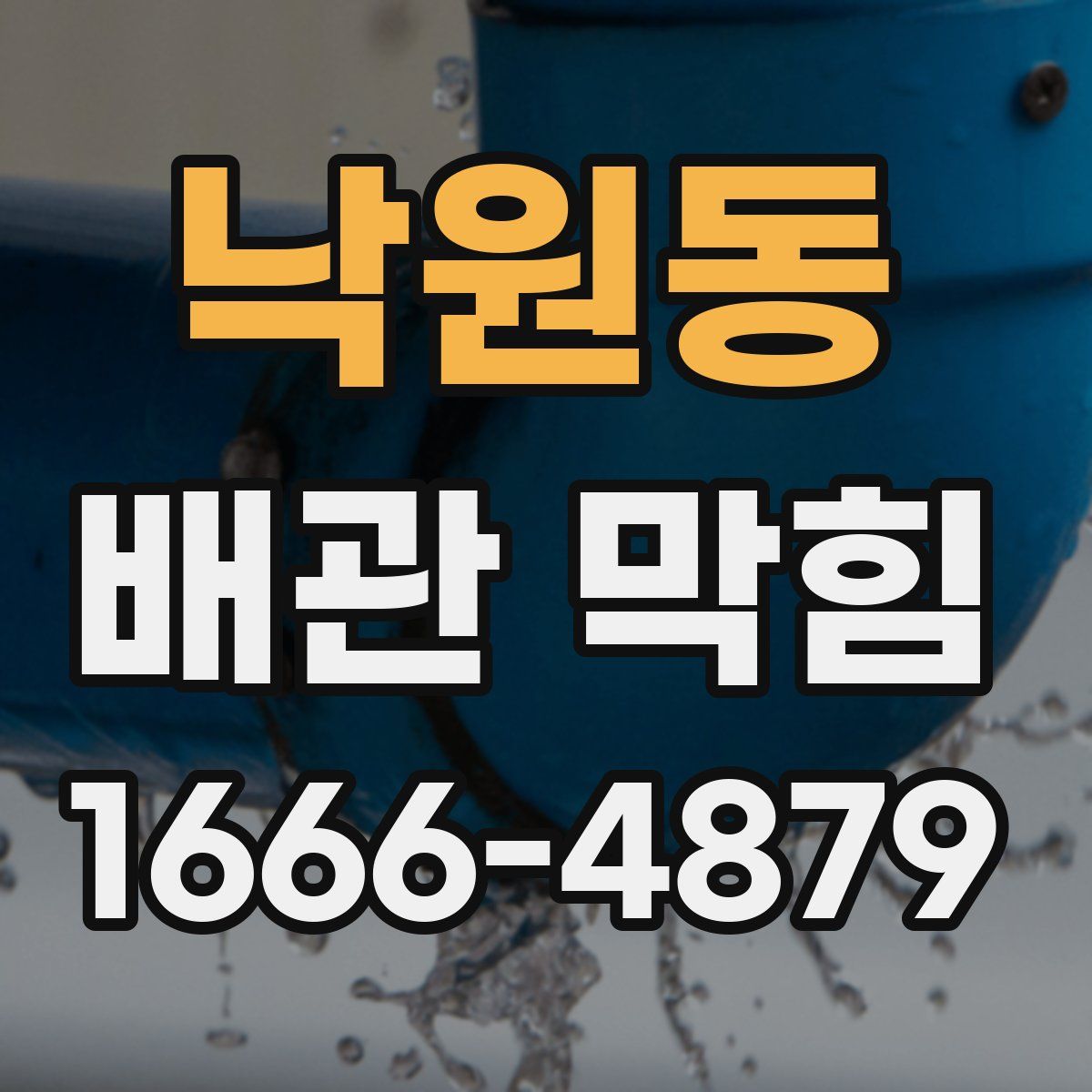 낙원동 배관 막힘
