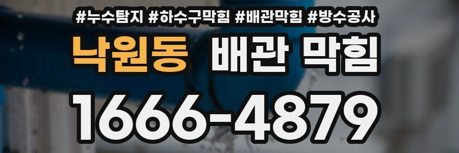 낙원동 배관 막힘