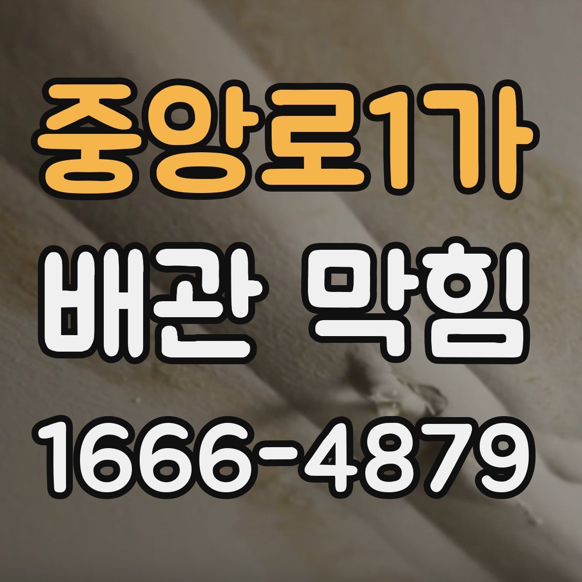 중앙로1가 배관 막힘