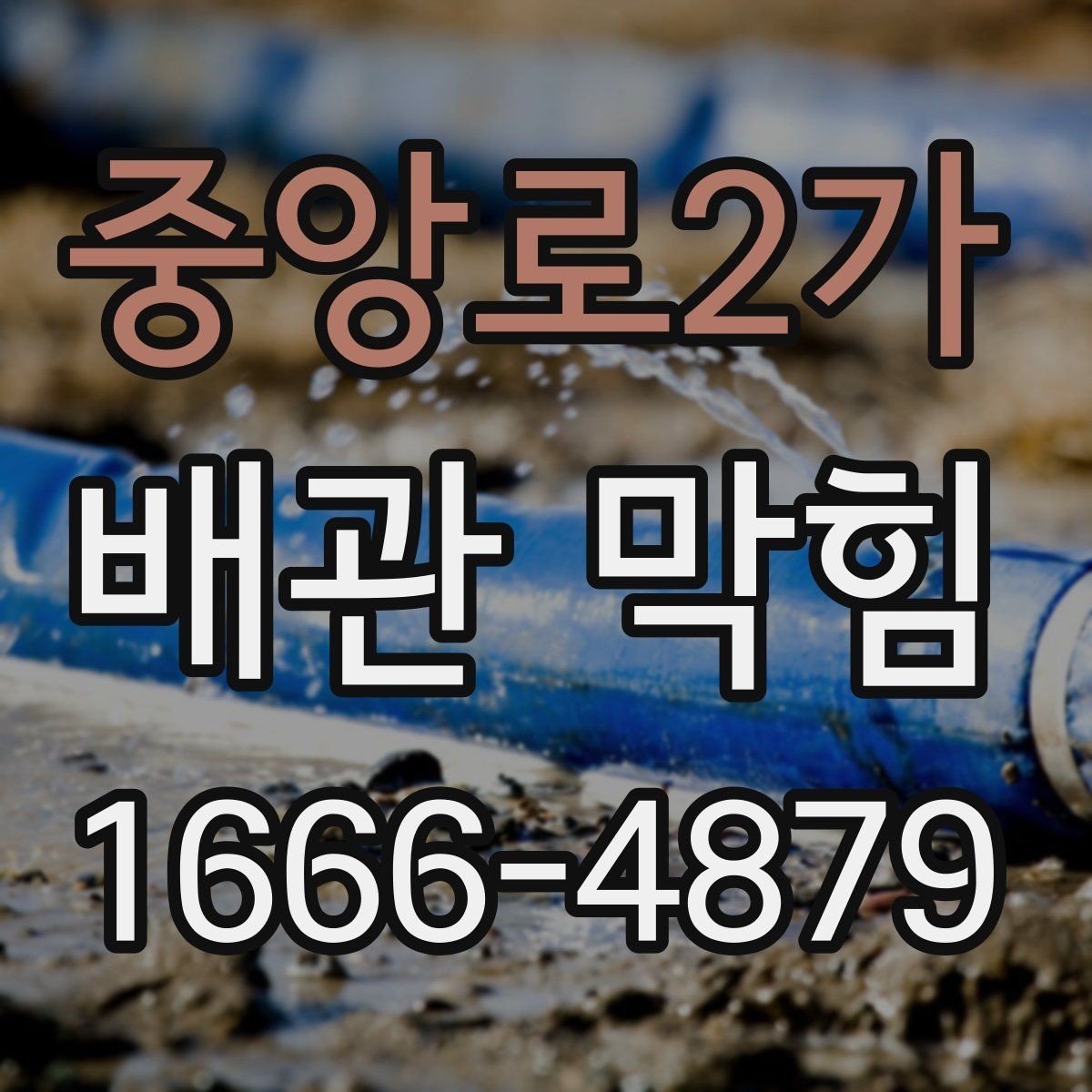 중앙로2가 배관 막힘 막힘 정도를 판단하는 기준