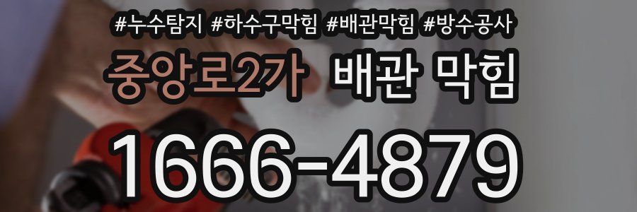 중앙로2가 배관 막힘