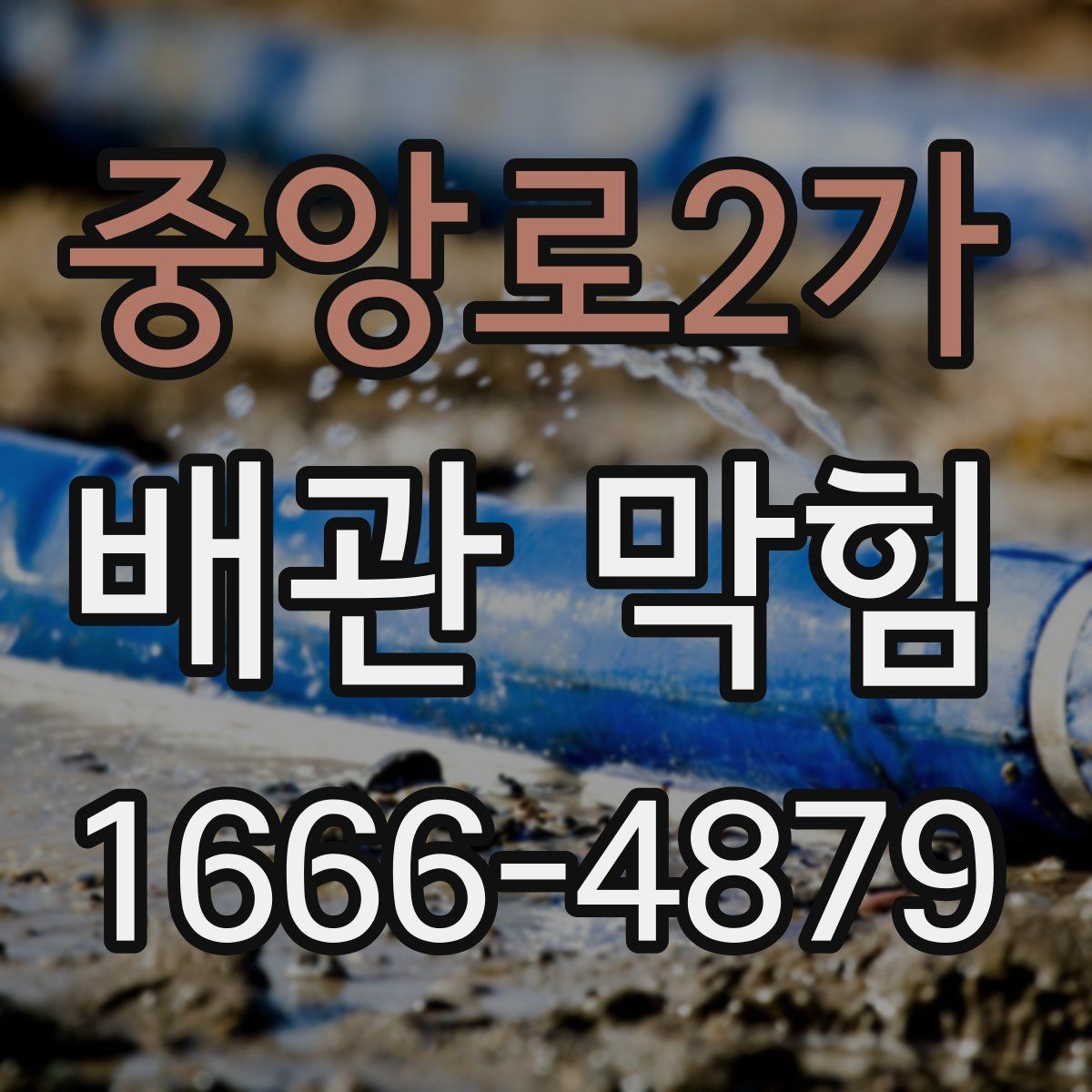 중앙로2가 배관 막힘