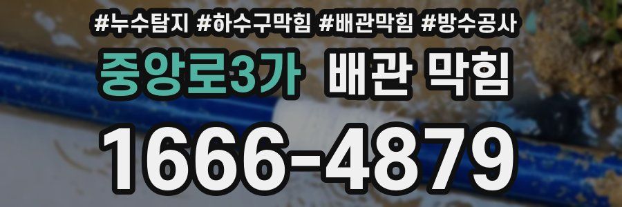 중앙로3가 배관 막힘