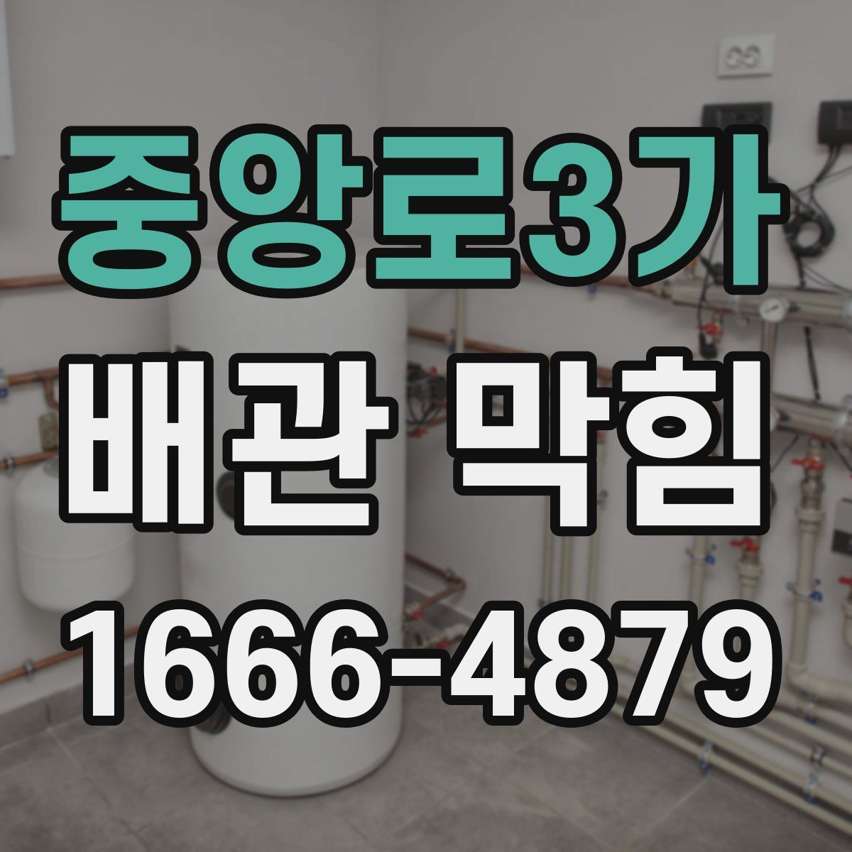 중앙로3가 배관 막힘