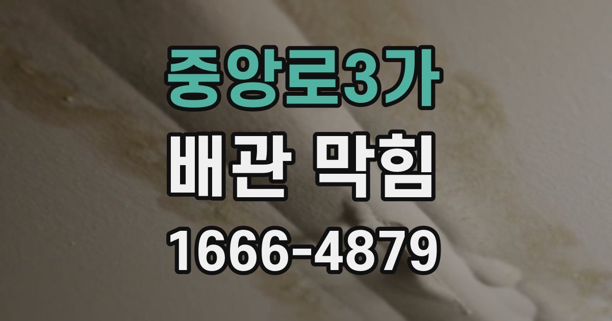 중앙로3가 배관 막힘