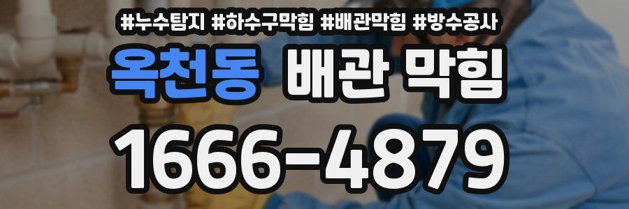 옥천동 배관 막힘