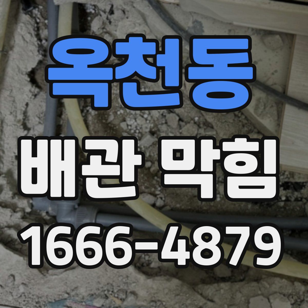 옥천동 배관 막힘